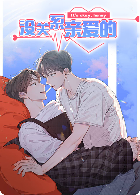 没关系亲爱的-旧漫画
