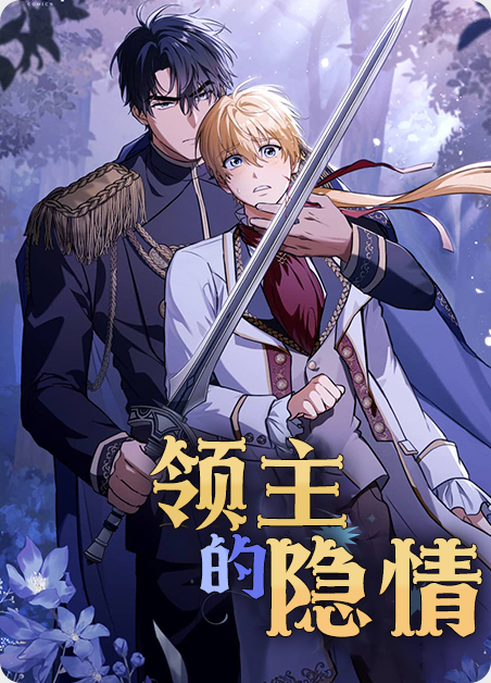 领主的隐情-旧漫画