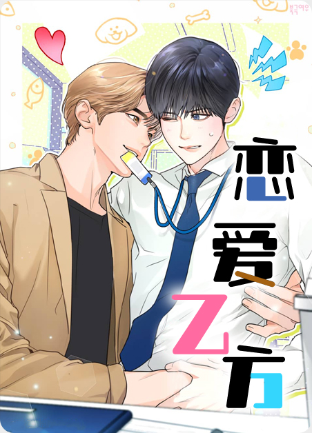 恋爱乙方-旧漫画