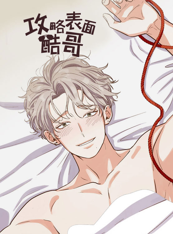 攻略表面酷哥-旧漫画