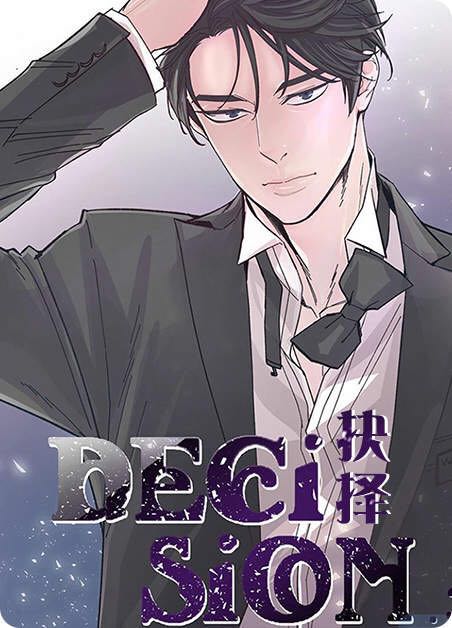 抉择-旧漫画