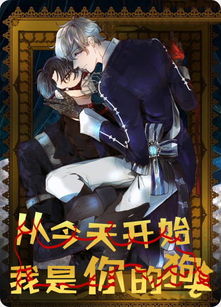 从今天开始我是你的狗-旧漫画