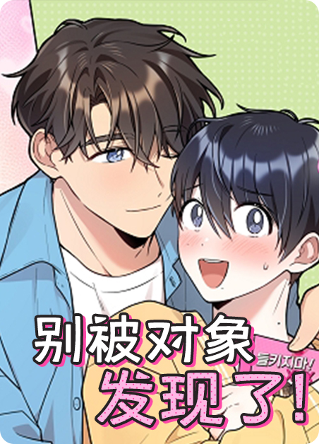别被对象发现了-旧漫画