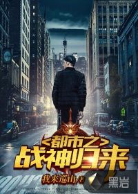 都市之战神归来 - 我来巡山