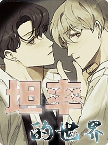坦率的世界-旧漫画