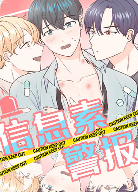 信息素警报-旧漫画