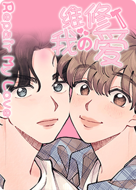 维修我的爱-旧漫画