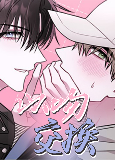 以吻交换-旧
