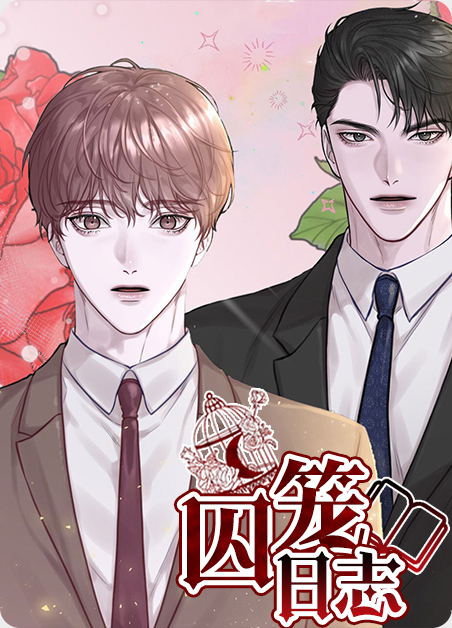 囚笼日志-旧漫画