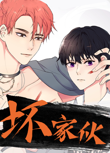 坏家伙-旧漫画