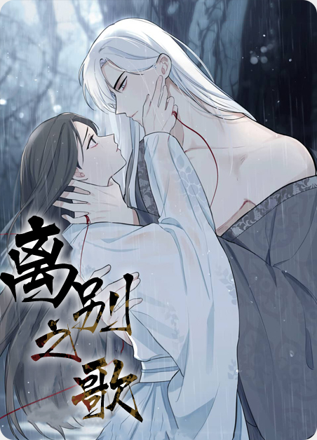 离别之歌-旧