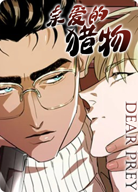 亲爱的猎物-旧漫画