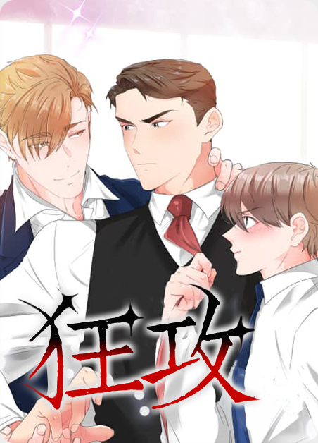 狂攻-旧漫画