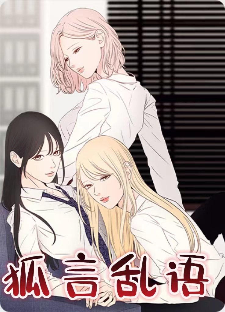 狐言乱语-旧漫画