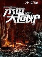 末世大回炉 - 二十二刀流