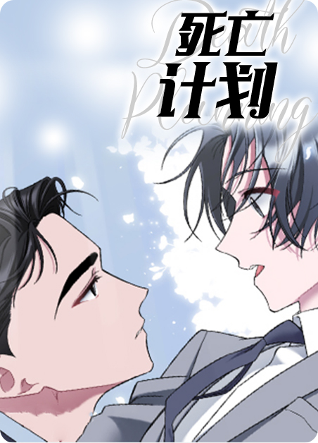 死亡计划-旧漫画