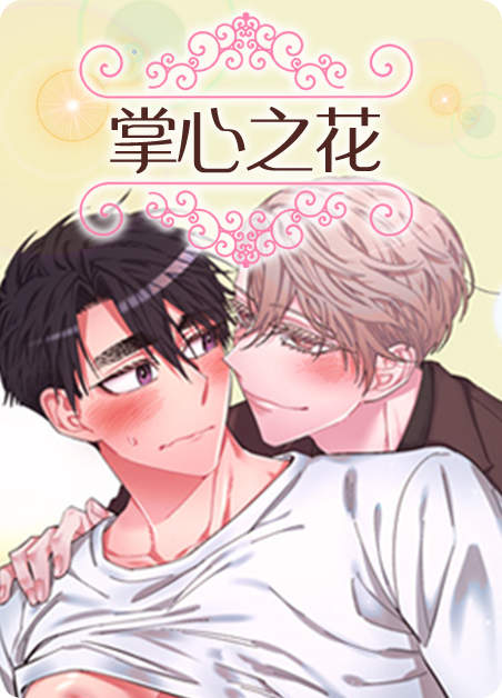 掌心之花-旧漫画