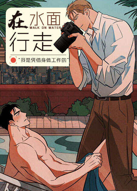 如履薄冰/巨额片酬/在水面行走 第I II季-旧