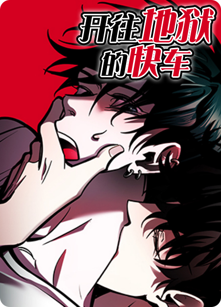 开往地狱的快车漫画免费观看漫画
