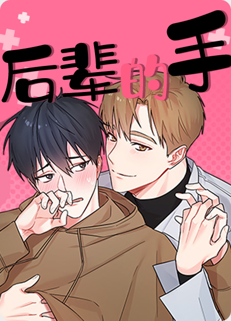 后辈的手-旧漫画