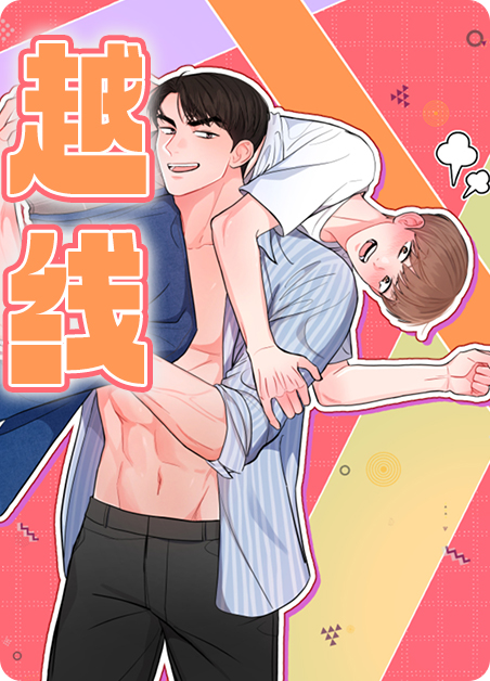 越线-旧漫画