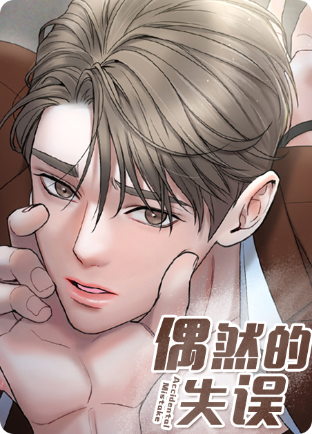 偶然的失误-旧漫画