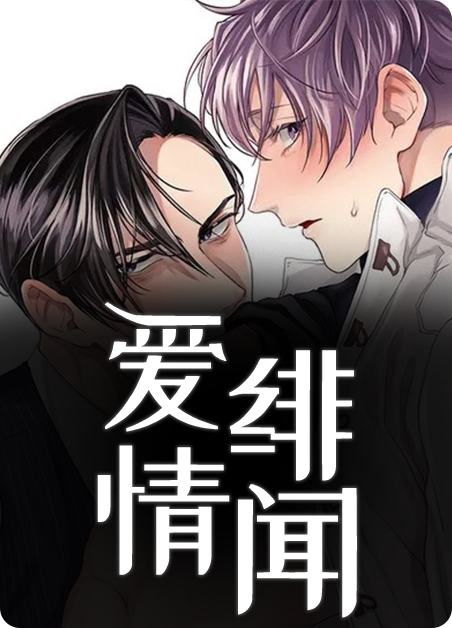 爱情绯闻(完结)-旧漫画