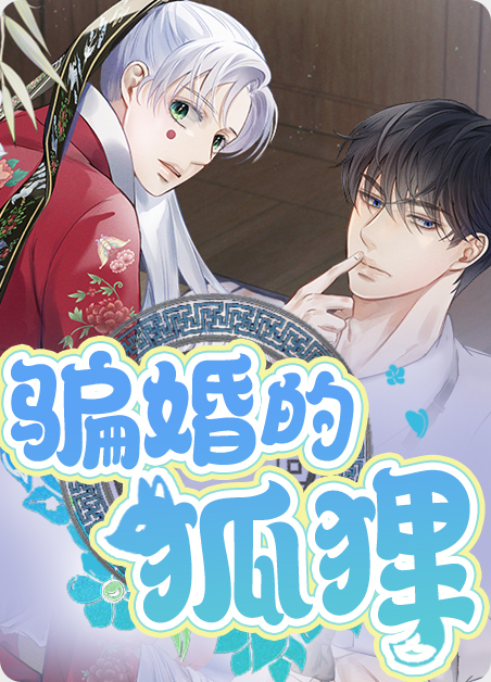 《狐狸娶亲》漫画