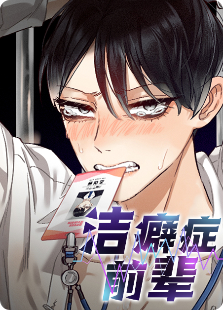 洁癖症前辈(完结)-旧漫画