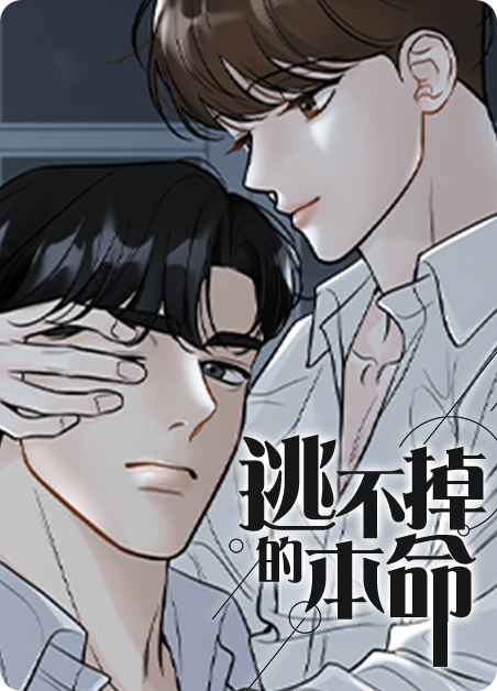 逃不掉的本命（完结）-旧漫画