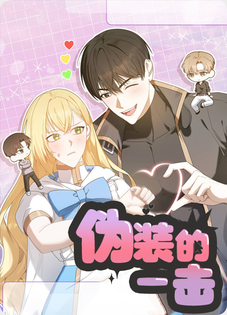 伪装的一击-旧漫画