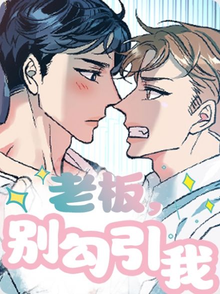 老板，别勾引我-旧