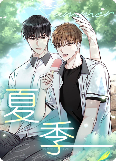 夏季-旧漫画