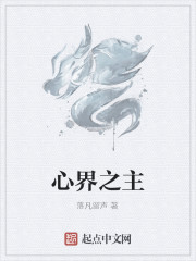 心界之主 - 落凡留声