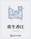 重生香江 - 九阳豆浆