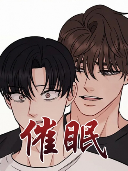 催眠（完结）-旧