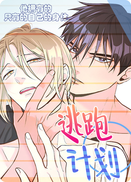 逃跑计划（第Ⅱ季更新）-旧漫画