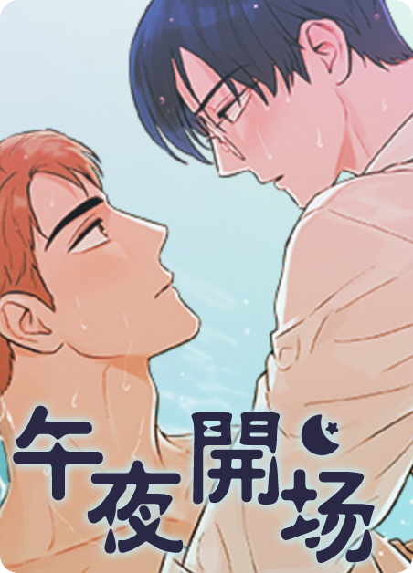 午夜开场-旧漫画