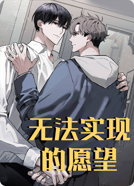 无法实现的愿望（完结）-旧漫画