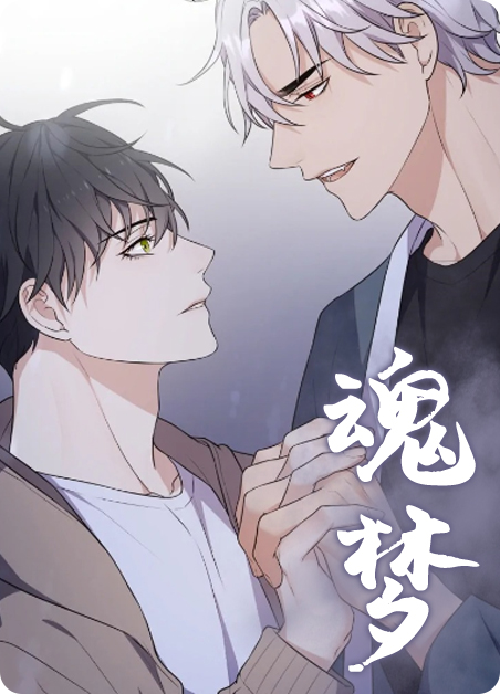 魂梦-旧漫画