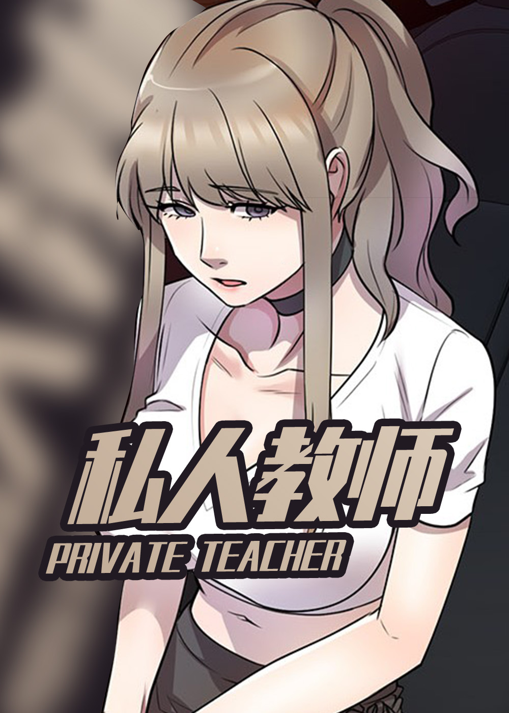 私立学校教师真人漫画漫画