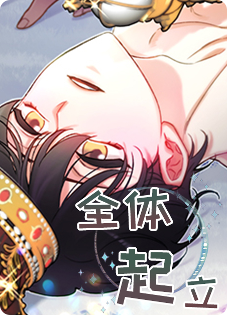 全体起立第一季美剧漫画