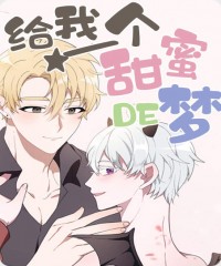 给我一个甜蜜的梦-旧漫画