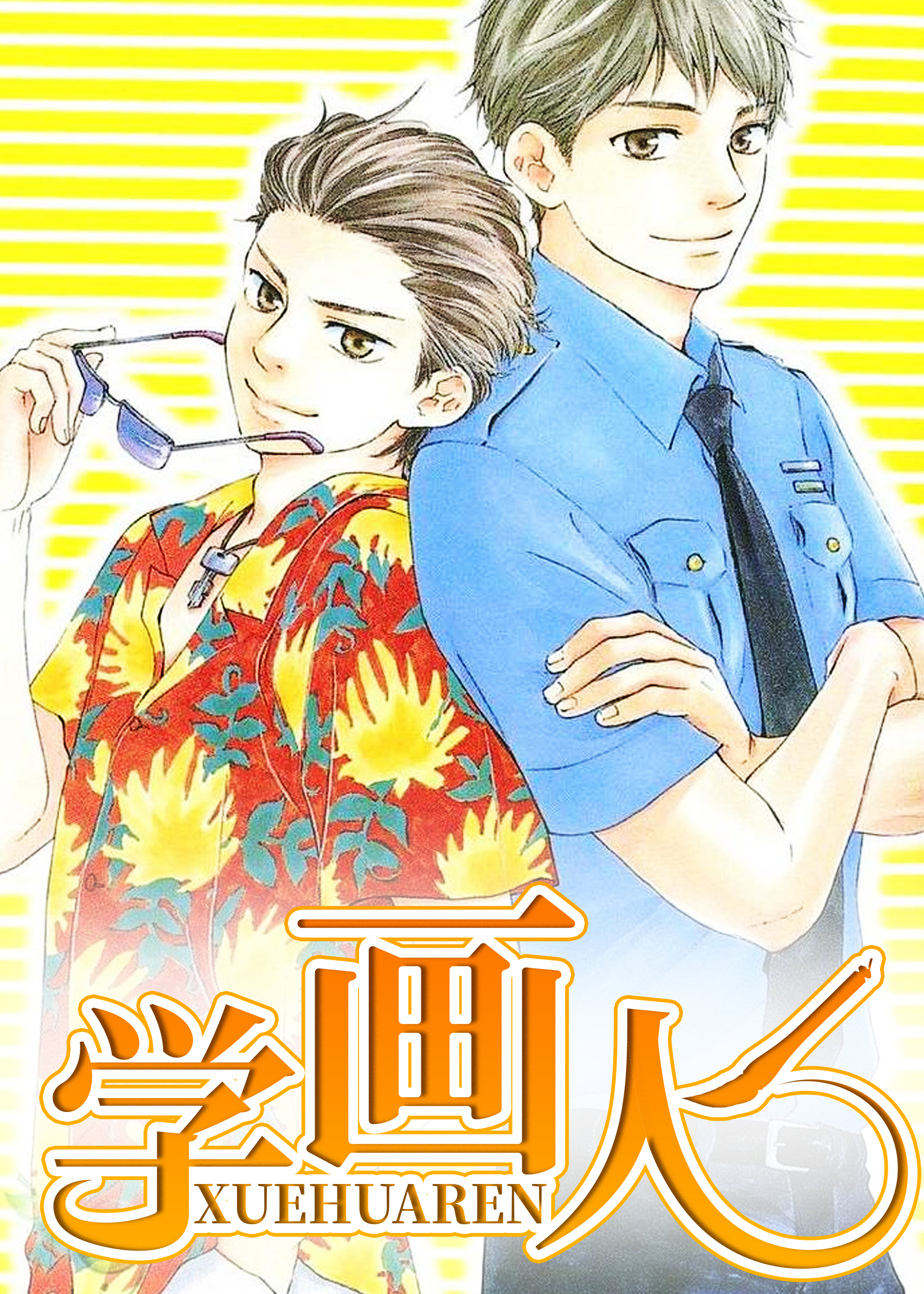 爱慕的少年-旧漫画