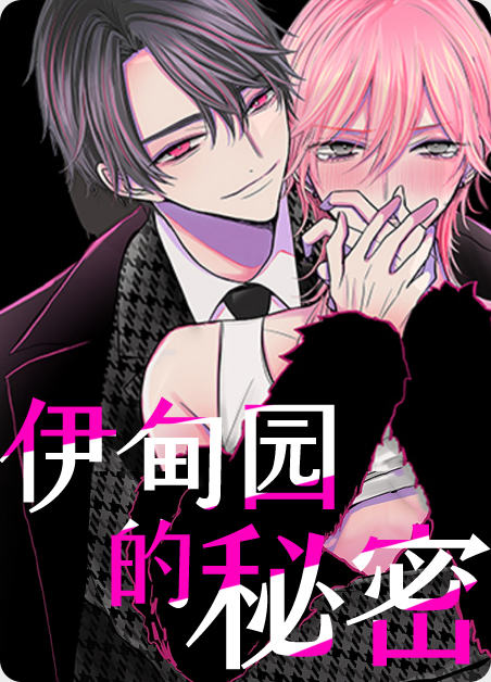 伊甸园的秘密-旧漫画