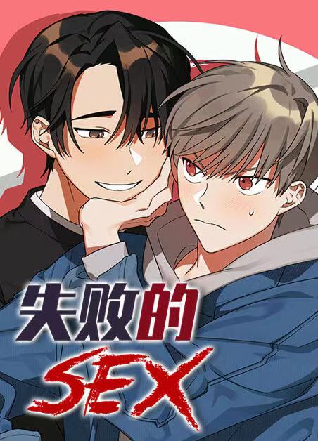 失败的SEX（第Ⅱ季更新）-旧