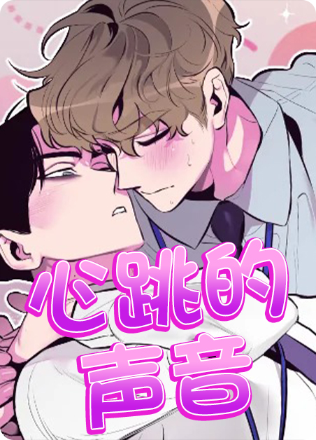 心跳的声音-旧
