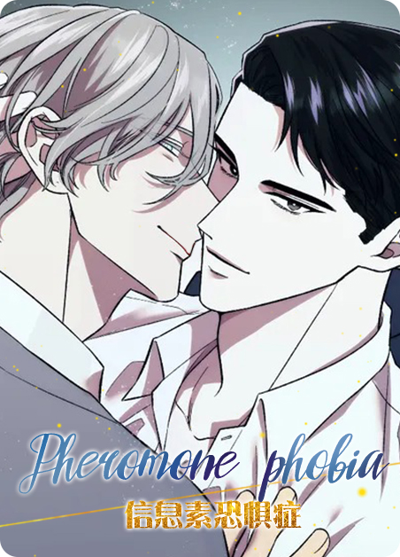信息素恐惧症-旧漫画