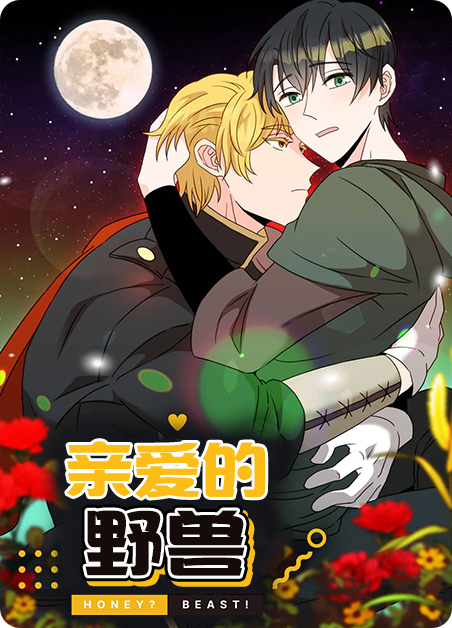 亲爱的野兽-旧漫画