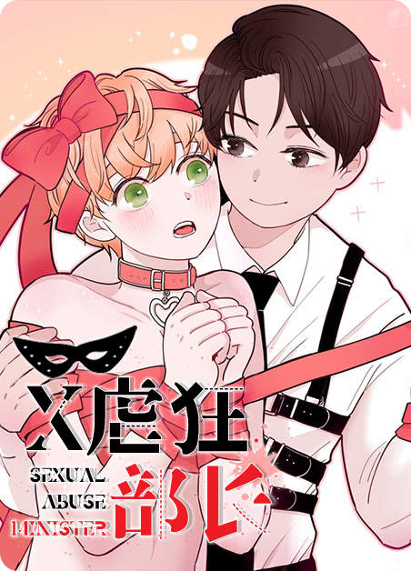 X虐狂部长-旧漫画